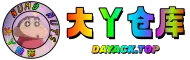 大丫仓库-各类软件工具仓库